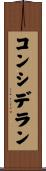 コンシデラン Scroll