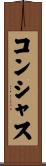 コンシャス Scroll