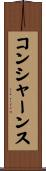 コンシャーンス Scroll