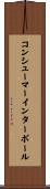 コンシューマー・インターポール Scroll