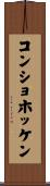 コンショホッケン Scroll