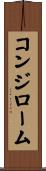 コンジローム Scroll