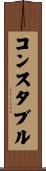 コンスタブル Scroll