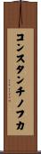 コンスタンチノフカ Scroll