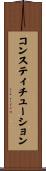 コンスティチューション Scroll