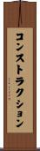コンストラクション Scroll