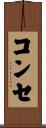 コンセ Scroll