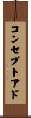 コンセプトアド Scroll