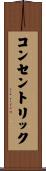 コンセントリック Scroll