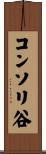 コンソリ谷 Scroll