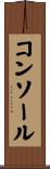 コンソール Scroll