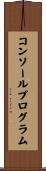 コンソールプログラム Scroll