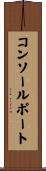コンソール・ポート Scroll