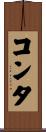 コンタ Scroll