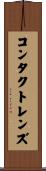 コンタクトレンズ Scroll