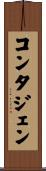 コンタジェン Scroll