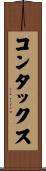コンタックス Scroll