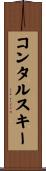 コンタルスキー Scroll