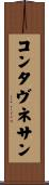コンタ・ヴネサン Scroll