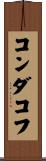 コンダコフ Scroll