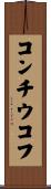 コンチウコフ Scroll