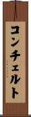 コンチェルト Scroll