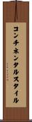 コンチネンタル・スタイル Scroll