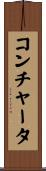 コンチャータ Scroll