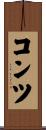 コンツ Scroll