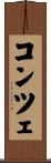 コンツェ Scroll