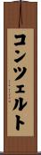 コンツェルト Scroll