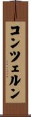 コンツェルン Scroll