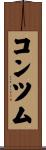 コンツム Scroll