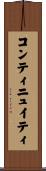 コンティニュイティ Scroll