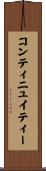 コンティニュイティー Scroll
