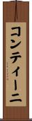 コンティーニ Scroll