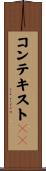 コンテキストＩＤ Scroll