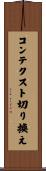 コンテクスト切り換え Scroll