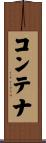 コンテナ Scroll