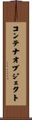 コンテナ・オブジェクト Scroll