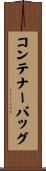コンテナー・バッグ Scroll