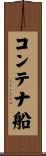 コンテナ船 Scroll