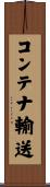 コンテナ輸送 Scroll