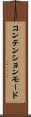 コンテンションモード Scroll