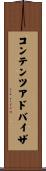 コンテンツ・アドバイザ Scroll