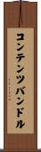 コンテンツバンドル Scroll