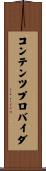 コンテンツプロバイダ Scroll