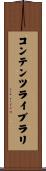 コンテンツ・ライブラリ Scroll