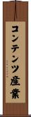 コンテンツ産業 Scroll
