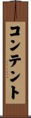 コンテント Scroll